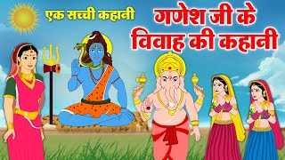 एक सच्ची कहानी - गणेश जी ने अपनी शादी करवाने के लिए क्या क्या किया - Ganesh Vivah Story