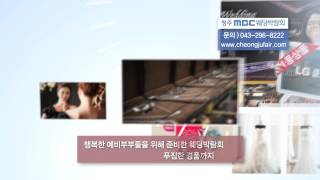 [청주MBC]웨딩박람회 5월30~31일 청주MBC공개홀