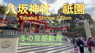 八坂神社／祇園／花見小路／巽橋　冬の京都散策　Yasaka Shrine/Gion/Hanamikoji/Tatsumibashi - Walking around Kyoto in winter