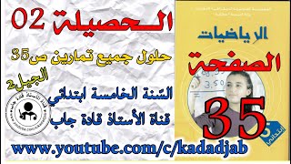 الحصيلة 2 الصفحة 35 كتاب الرياضيات السنة الخامسة ابتدائي الجيل الثاني,@قادة_جاب