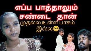 😭காதல் தோல்வி 🥺 பாசமே இல்ல எப்ப பாத்தாலும் சண்டைதான்😭