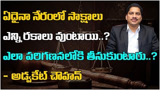 ఏదైనా నేరం లో సాక్షాలు ఎన్ని రకాలు వుంటాయి..? : Advocate Srinivas Chauhan || VSB Legal