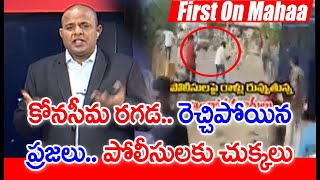 First On Mahaa : కోనసీమ రగడ.. రెచ్చిపోయిన ప్రజలు | Konaseema Protest | Mahaa Vamsi Analysis