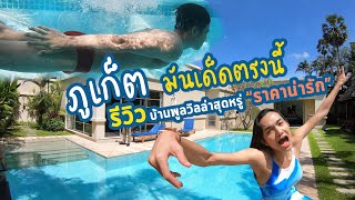 รีวิวบ้านพูลวิลล่าพร้อมสระว่ายน้ำส่วนตัว / ภูเก็ต