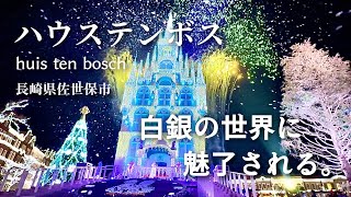 異世界に迷い込む白銀の世界❄︎世界一のイルミネーションを求めて | ハウステンボス Huis Ten Bosch ​⁠in長崎県佐世保市