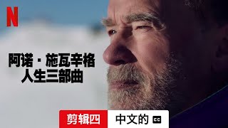 阿诺·施瓦辛格：人生三部曲 (剪辑四配有字幕) | 中文的預告片 | Netflix