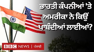 USA ਨੇ 19 Indian ਕੰਪਨੀਆਂ ਉੱਤੇ Sanctions ਕਿਉਂ ਲਾਈਆਂ, ਭਾਰਤ ਦਾ ਕੀ ਹੈ ਪ੍ਰਤੀਕਰਮ | 𝐁𝐁𝐂 𝐏𝐔𝐍𝐉𝐀𝐁𝐈