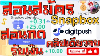 snapbox digitpush แอพหาเงินมาใหม่ล่าสุด 2022 งานฟรีไม่ต้องลงทุน สอนสมัคร และ วิธีรับเงิน คลิปเดียวจบ