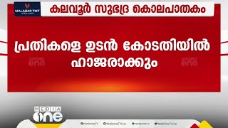 ആലപ്പുഴ കലവൂർ സുഭദ്ര കൊലപാതകം; ഒരാൾക്ക് കൂടി പങ്കെന്ന് പൊലീസ്