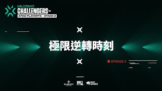 極限逆轉時刻 EP.3｜VCT 挑戰賽 亞太地區季後賽 -𝙎𝙩𝙖𝙜𝙚𝟮-