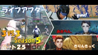 【ライフアフター】特訓戦場３VS３Season５！！パート２５！きっくの気持ちが分かった日でした笑