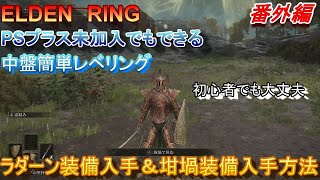 【ELDEN RING】中盤レベリングPSプラス未加入編＆ラダーン坩堝装備獲得方法　完全初見プレイ全クリ目指す！アドバイスください（願） エルデンリング　ゲーム実況