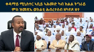 ATV: ቀዳማይ ሚኒስተር ኣቢይ ኣሕመድ ካብ ክልል ትግራይ ምስ ዝመጽኡ ወከልቲ ሕብረተሰብ ዘካየዶ ዘተ