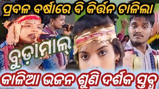 Budamal kirtan ! କାଳିଆ ଭଜନ ଶୁଣି କାଳିଆ ଦର୍ଶନ ପାଇଁ ପୁରୀ ଯିବାକୁ କହିଲେ ଦର୍ଶକ.#budamal #budamalkirtan