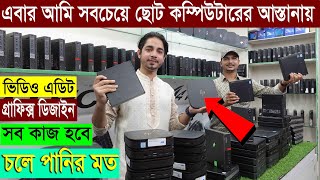 মাত্র ১১ হাজার টাকায় সবচেয়ে ছোট ব্রান্ড পিসি || Mini PC Price in BD