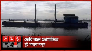 মুন্সীগঞ্জ-গজারিয়া রুটে ফেরি চলাচল বন্ধ | Ferry Ghat | Munshiganj-Gazaria | Somoy TV