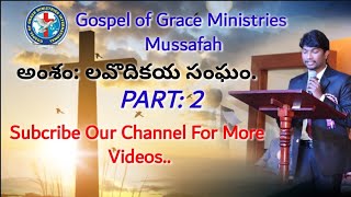 ప్రకటన: 3:14.15.16.17.18.19. అంశం: లవొదికయ,సంఘం PART:2 Friday, Msg On: 1-03-2019