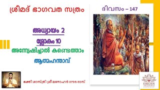 ശ്രീമദ് ഭാഗവത സത്രം 147-ാം ദിവസം