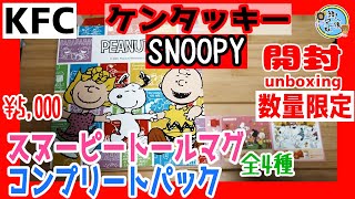 開封unboxing　スヌーピー×ケンタッキーフライドチキン　スヌーピートールマグ全4種　コンプリートパック　SNOOPY×KFC