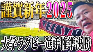 【vlog】全国大学ラグビー選手権準決勝にいってきたよ【帝京大学】【リーグワン】【しんや】