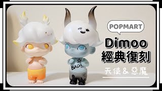 盲盒開箱｜DIMOO經典復刻系列｜天使惡魔我都要!!