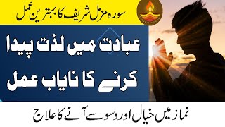 Ibadat Me Dil Lagane Ka Wazifa | Surah Muzammil Ka Wazifa | Namaz Me Waswase Se Kaise Bache