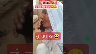 जब दादी भड़क उठी 😂😂 हंस क्यों रहा भाई, दादी सही तो कह रही 😂😍 #दादी #calling #shorts #viral