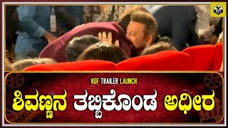 ಶಿವಣ್ಣನ ನೋಡಿ ತಬ್ಬಿಕೊಂಡ ನಟ ಸಂಜಯ್ ದತ್ | Shivarajkumar Meets Sanjay Dutt | KGF Chapter 2 Trailer Launch