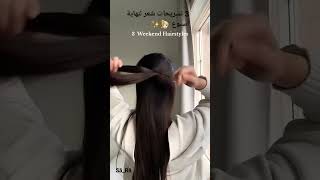 3 تسريحات شعر لنهاية  الأسبوع 💗✨3 weekend hairstyle💗✨#نجماتي #star #girl #hairstyle