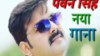 New song of pawan Singh!! badnaam kar doge song of pawan Singh🔥🔥🔥