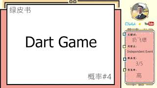 年薪百万量化交易分析师必刷绿皮书数学统计概率面试|Dart Game