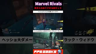 【悲報】新作ヒーローシューターMarvel Rivalsさん、見覚えのありすぎる新キャラを実装【ハ〇ゾー＆ウィ〇ウ】#overwatch2 #marvelrivals