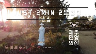 제주 면형의 집 2분 영상 모이세소리 제 8화