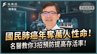 【精華】國民肺癌年奪萬人性命！名醫教你3招預防提高存活率！ft.陳晉興醫師｜下班經濟學