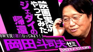 岡田斗司夫ゼミ#208（2017.12）スター・ウォーズエピソードⅥジェダイの帰還前半60分をオタキングと一緒に見よう～金曜ロードSHOW!