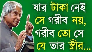 যার টাকা নেই...| New Best Bangla Motivational Video | Heart Touching Quotes | Bani | Ukti | Speech |