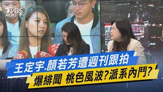 少康開講│王定宇.顏若芳遭週刊跟拍爆緋聞 桃色風波?派系內鬥?