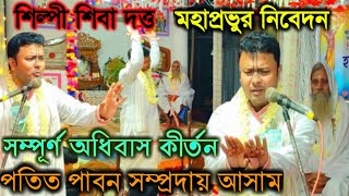 হরিনাম সংকীর্তনের সম্পূর্ণ অধিবাস পর্ব।।পতিত পাবন সম্প্রদায়।। ব্রহ্মপুত্র বিখ্যাত প্রভূ শিবা দত্ত।।