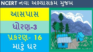 ધોરણ 3 ||પર્યાવરણ||  આસપાસ||પ્રકરણ 16|| મારું ઘર