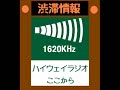 東名　ハイウェイラジオ掛川　nexco中日本東京支社