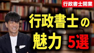 【行政書士開業】行政書士の魅力を５つお話します