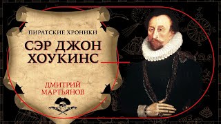 Пиратские хроники.  Сэр Джон Хоукинс