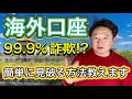 モノなしマルチ 海外口座は99.9%詐欺⁉️ 簡単に見破る方法教えます