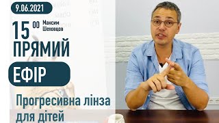 Назначаем ПРОГРЕССИВНЫЕ ЛИНЗЫ ДЛЯ ДЕТЕЙ с врачом-офтальмологом Максимом Шеховцовым.