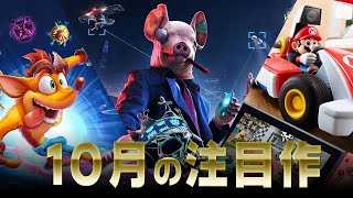 10月の買うべきゲームは!? 新作ゲームソフトを詳しく紹介！