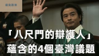 「八尺門的辯護人」 蘊含的4個臺灣議題｜大陸觀眾看劇前需要知道的事兒