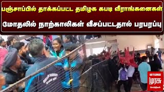 பஞ்சாப்பில் தாக்கப்பட்ட தமிழக கபடி வீராங்கனைகள்..! | TN KABADI PLAYERS ATTACK IN PUNJAB