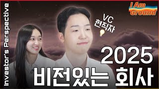 VC 현직자가 밝히는 발전 가능성 높은 곳! (feat.치명적 실수와 성공 팁!)