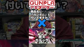 ガンダムでアキネーター！第034回 当てられるか!?ガデッサ！inつくるLABO【機動戦士ガンダム】#ガンプラ #Shorts