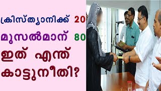 ക്രിസ്ത്യാനിക്ക് 20 ഉം മുസൽമാന് 80 ഉം ഇത് എന്ത് കാട്ടുനീതി